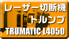 ���[�U�[�ؒf�@ - �g�����v TRUMATIC L4050