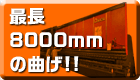 �Œ�8000mm�̋Ȃ�!!