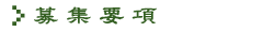 募集要項
