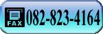 FAX�͂�����ցB082-823-4186