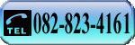 �d�b�͂�����ցB082-823-4163 / 050-3365-3717